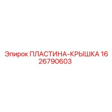 1626790603 ПЛАСТИНА-КРЫШКА Epiroc