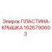 1626790603 ПЛАСТИНА-КРЫШКА Epiroc