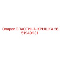 2651949931 ПЛАСТИНА-КРЫШКА Epiroc