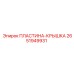 2651949931 ПЛАСТИНА-КРЫШКА Epiroc