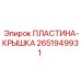 2651949931 ПЛАСТИНА-КРЫШКА Epiroc