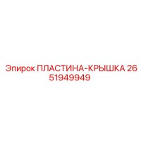 2651949949 ПЛАСТИНА-КРЫШКА Epiroc