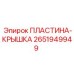 2651949949 ПЛАСТИНА-КРЫШКА Epiroc