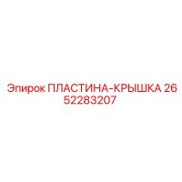 2652283207 ПЛАСТИНА-КРЫШКА Epiroc