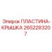 2652283207 ПЛАСТИНА-КРЫШКА Epiroc
