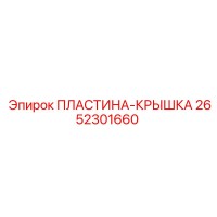 2652301660 ПЛАСТИНА-КРЫШКА Epiroc