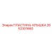 2652301660 ПЛАСТИНА-КРЫШКА Epiroc