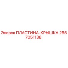 2657051138 ПЛАСТИНА-КРЫШКА Epiroc