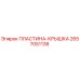 2657051138 ПЛАСТИНА-КРЫШКА Epiroc