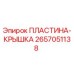 2657051138 ПЛАСТИНА-КРЫШКА Epiroc