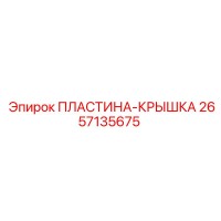 2657135675 ПЛАСТИНА-КРЫШКА Epiroc