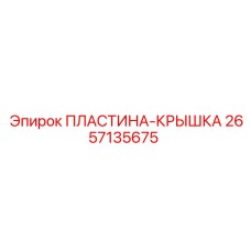 2657135675 ПЛАСТИНА-КРЫШКА Epiroc