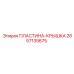 2657135675 ПЛАСТИНА-КРЫШКА Epiroc
