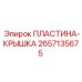 2657135675 ПЛАСТИНА-КРЫШКА Epiroc