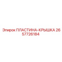 2657726184 ПЛАСТИНА-КРЫШКА Epiroc