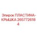 2657726184 ПЛАСТИНА-КРЫШКА Epiroc