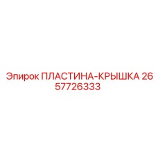 2657726333 ПЛАСТИНА-КРЫШКА Epiroc