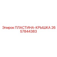 2657844383 ПЛАСТИНА-КРЫШКА Epiroc