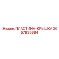 2657935884 ПЛАСТИНА-КРЫШКА Epiroc