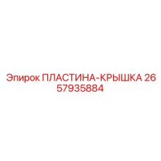 2657935884 ПЛАСТИНА-КРЫШКА Epiroc