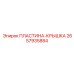 2657935884 ПЛАСТИНА-КРЫШКА Epiroc