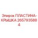 2657935884 ПЛАСТИНА-КРЫШКА Epiroc