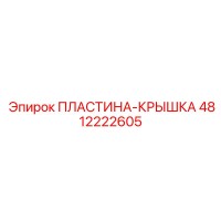 4812222605 ПЛАСТИНА-КРЫШКА Epiroc