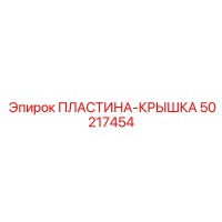 50217454 ПЛАСТИНА-КРЫШКА Epiroc