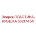 50217454 ПЛАСТИНА-КРЫШКА Epiroc