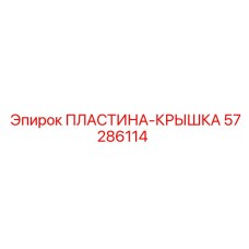 57286114 ПЛАСТИНА-КРЫШКА Epiroc
