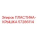 57286114 ПЛАСТИНА-КРЫШКА Epiroc