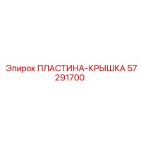 57291700 ПЛАСТИНА-КРЫШКА Epiroc