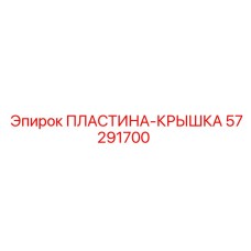 57291700 ПЛАСТИНА-КРЫШКА Epiroc
