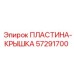 57291700 ПЛАСТИНА-КРЫШКА Epiroc