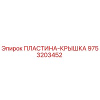 9753203452 ПЛАСТИНА-КРЫШКА Epiroc
