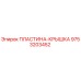 9753203452 ПЛАСТИНА-КРЫШКА Epiroc