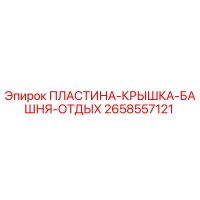 2658557121 ПЛАСТИНА-КРЫШКА-БАШНЯ-ОТДЫХ Epiroc