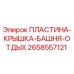2658557121 ПЛАСТИНА-КРЫШКА-БАШНЯ-ОТДЫХ Epiroc