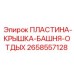 2658557128 ПЛАСТИНА-КРЫШКА-БАШНЯ-ОТДЫХ Epiroc