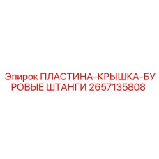 2657135808 ПЛАСТИНА-КРЫШКА-БУРОВЫЕ ШТАНГИ Epiroc