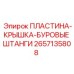 2657135808 ПЛАСТИНА-КРЫШКА-БУРОВЫЕ ШТАНГИ Epiroc