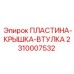 2310007532 ПЛАСТИНА-КРЫШКА-ВТУЛКА Epiroc