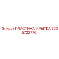 2205722776 ПЛАСТИНА-КРЫТКА Epiroc