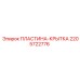Оригинальная крышка Epiroc для буровых машин 2205722776