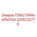 Оригинальная крышка Epiroc для буровых машин 2205722776