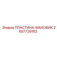 2657729162 ПЛАСТИНА-МАХОВИК Epiroc