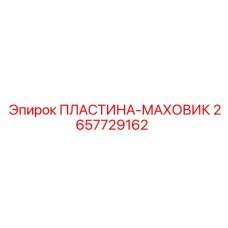 2657729162 ПЛАСТИНА-МАХОВИК Epiroc
