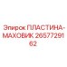 2657729162 ПЛАСТИНА-МАХОВИК Epiroc