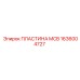 1636004727 ПЛАСТИНА MCB Epiroc