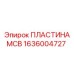 1636004727 ПЛАСТИНА MCB Epiroc